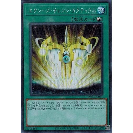 遊戯王 PAC1-JP041 エクシーズ・チェンジ・タクティクス (シークレットレア） プリズマティ...