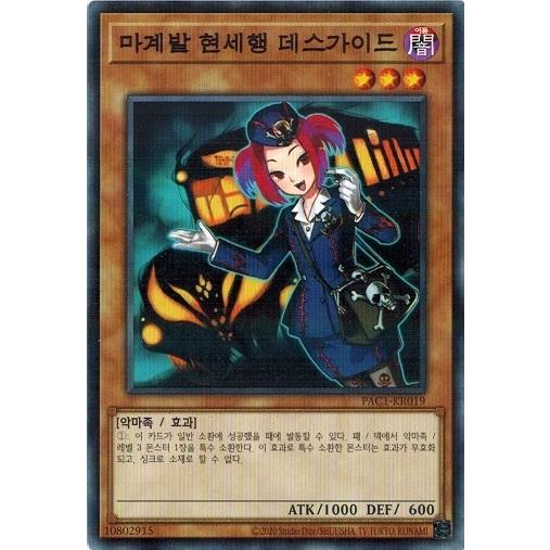 遊戯王 PAC1-KR019 魔界発現世行きデスガイド (ノーマルパラレル） 韓国版 プリコレ