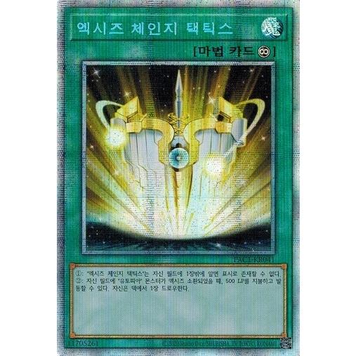 遊戯王 PAC1-KR041 エクシーズ・チェンジ・タクティクス (プリズマティックシークレットレア...