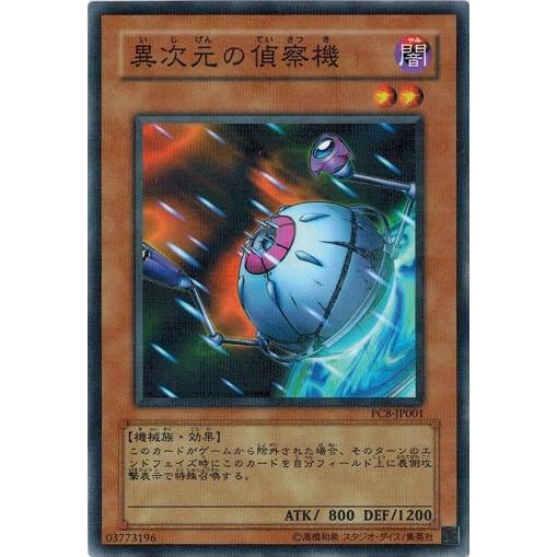 遊戯王 中古ランクB(良い) PC8-JP001 異次元の偵察機 (ノーマルパラレル）