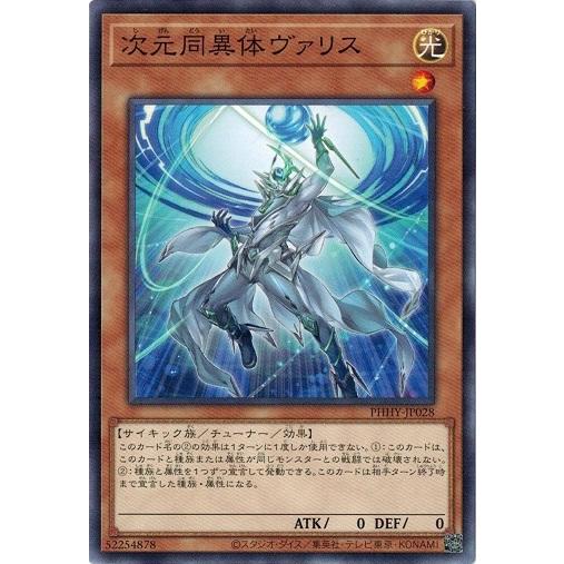 遊戯王 PHHY-JP028 次元同異体ヴァリス フォトン・ハイパーノヴァ