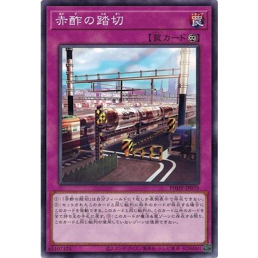 遊戯王 PHHY-JP079 赤酢の踏切 フォトン・ハイパーノヴァ