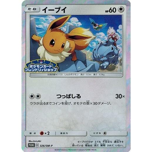 ポケモンカード 326/SM-P イーブイ (プロモ) 中古ランクB(良い)