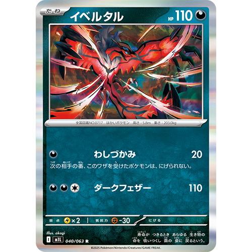 イベルタル (R) メガブレイブ 040/063 ポケモンカードゲーム MEGA