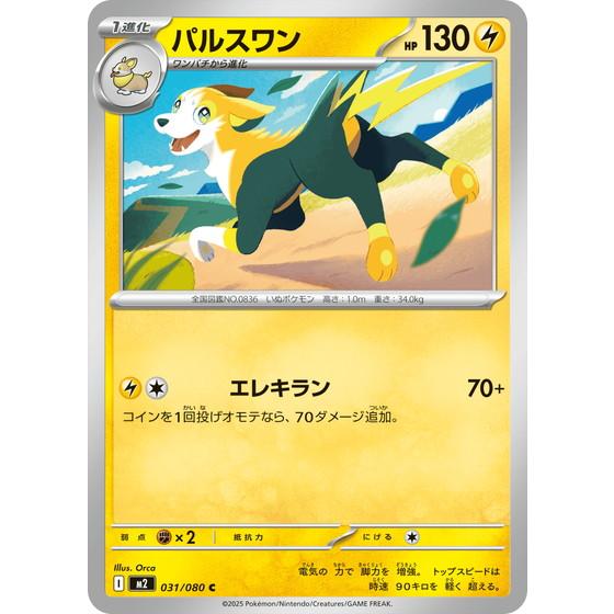パルスワン  (C) 031/080 インフェルノX ポケモンカードゲームMEGA
