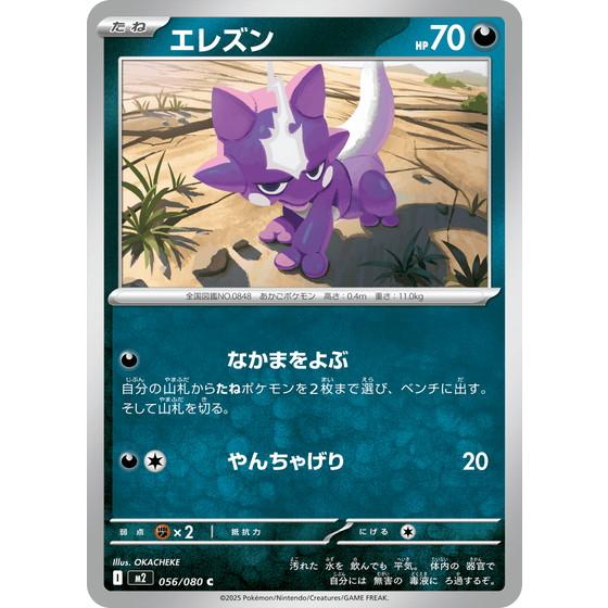 エレズン  (C) 056/080 インフェルノX ポケモンカードゲームMEGA