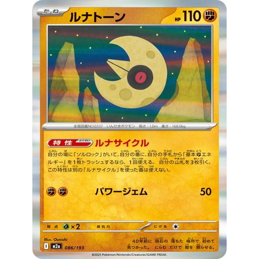 ルナトーン  (R仕様) MEGAドリームex 086/193 ポケモンカードゲーム MEGA