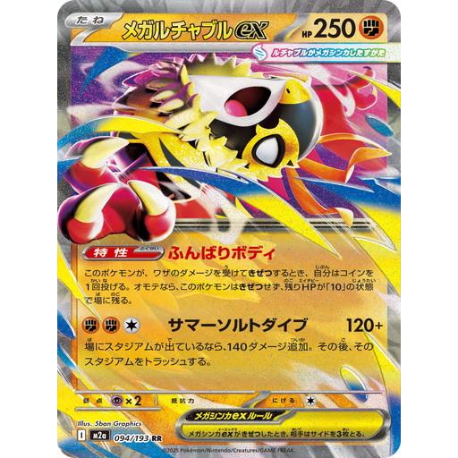 メガルチャブルex  (RR) MEGAドリームex 094/193 ポケモンカードゲーム MEGA