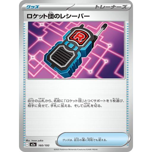 ロケット団のレシーバー  (-) MEGAドリームex 160/193 ポケモンカードゲーム MEG...