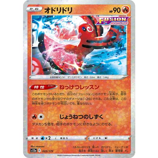 ポケモンカードゲーム ソード＆シールド 022/172 オドリドリ （ミラー仕様） ハイクラスパック...
