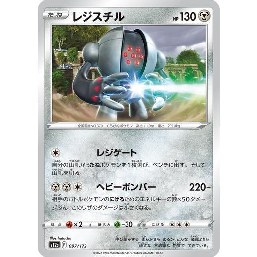 ポケモンカードゲーム ソード＆シールド 097/172 レジスチル (-) ハイクラスパックVSTA...