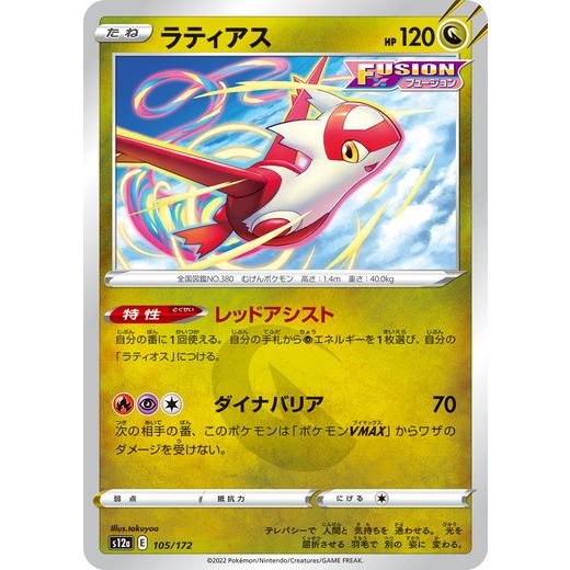 ポケモンカードゲーム ソード＆シールド 105/172 ラティアス (-) ハイクラスパックVSTA...