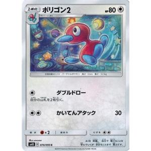 ポケモンカードゲーム サン&ムーン 074/095 ポリゴン2 (C) ダブルブレイズ