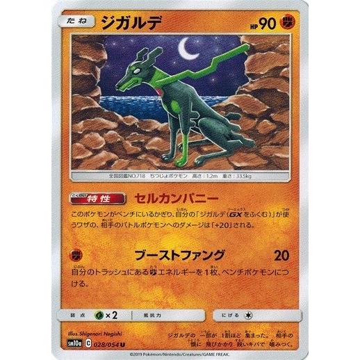 ポケモンカードゲーム サン&amp;ムーン 028/054 ジガルデ (U) ジージーエンド