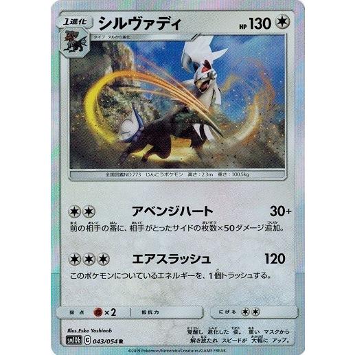 ポケモンカードゲーム サン&amp;ムーン 043/054 シルヴァディ  (R) スカイレジェンド