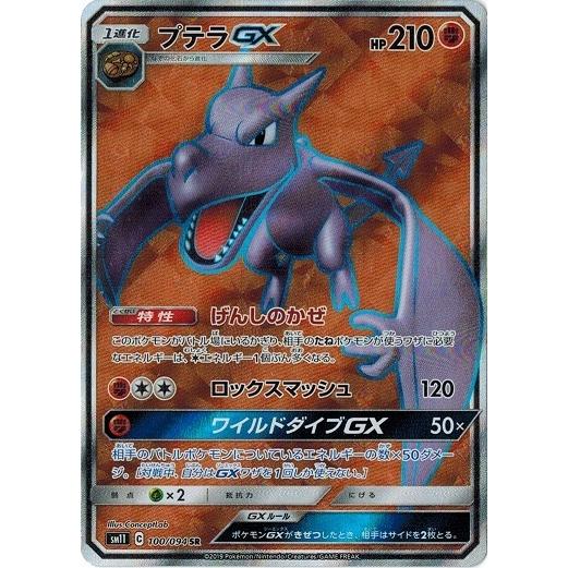 ポケモンカード 100/94 プテラGX (SR) 中古ランクA(非常に良い)