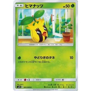 ポケモンカードゲーム サン&ムーン 001/095 ヒマナッツ (C) オルタージェネシス