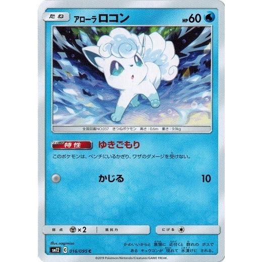 ポケモンカードゲーム サン&amp;ムーン 016/095 アローラロコン (C) オルタージェネシス