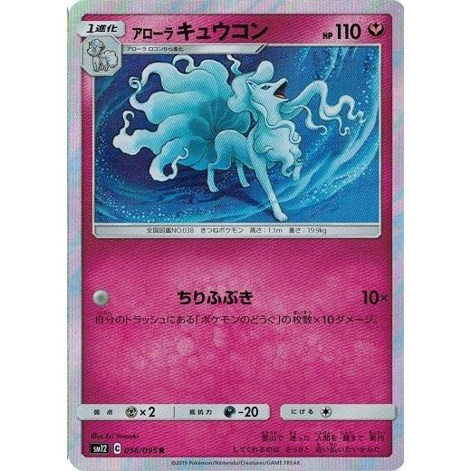 ポケモンカードゲーム サン&amp;ムーン 056/095 アローラキュウコン (R) オルタージェネシス