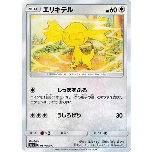 ポケモンカードゲーム サン&amp;ムーン 081/095 エリキテル (C) オルタージェネシス