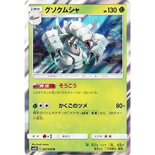 ポケモンカードゲーム サン&amp;ムーン 007/050 グソクムシャ (R) キミを待つ島々