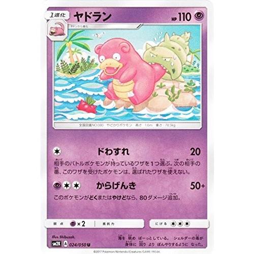 ポケモンカードゲーム サン&amp;ムーン 024/050 ヤドラン キミを待つ島々