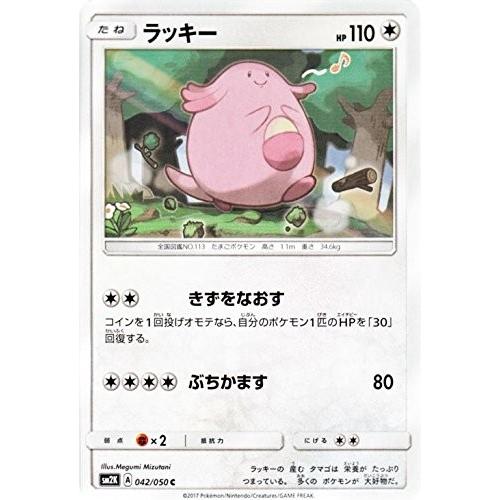 ポケモンカードゲーム サン&amp;ムーン 042/050 ラッキー キミを待つ島々