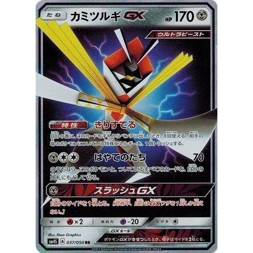 ポケモンカード 37/50 カミツルギGX (RR) 中古ランクA(非常に良い)