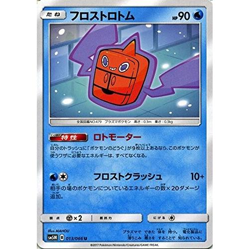 ポケモンカードゲーム サン&amp;ムーン 013/066 フロストロトム ウルトラムーン