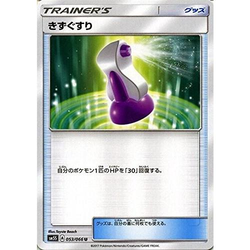 ポケモンカードゲーム サン&amp;ムーン 053/066 きずぐすり ウルトラサン