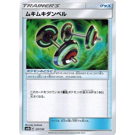 ポケモンカードゲーム サン&amp;ムーン 127/150 ムキムキダンベル GXウルトラシャイニー