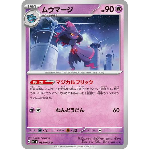 ポケモンカードゲーム スカーレット&amp;バイオレット 035/073 ムウマージ (U) トリプレットビ...