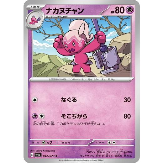 ポケモンカードゲーム スカーレット&amp;バイオレット 042/073 ナカヌチャン (C) トリプレット...