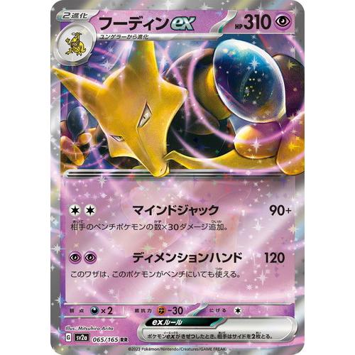 ポケモンカードゲーム スカーレット&amp;バイオレット 065/165 フーディンex (RR) ポケモン...