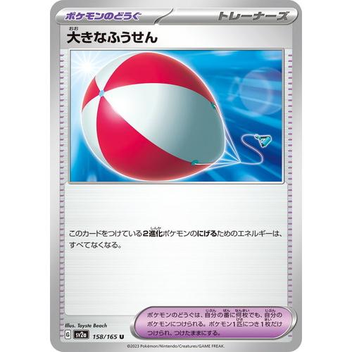 ポケモンカードゲーム スカーレット&amp;バイオレット 158/165 大きなふうせん (U) ポケモンカ...