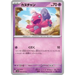 ポケモンカードゲーム スカーレット&amp;バイオレット 033/071 カヌチャン (C) クレイバースト