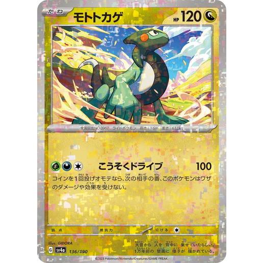 モトトカゲ (-) (ミラー仕様) シャイニートレジャーex 136/190 ポケモンカードゲーム ...