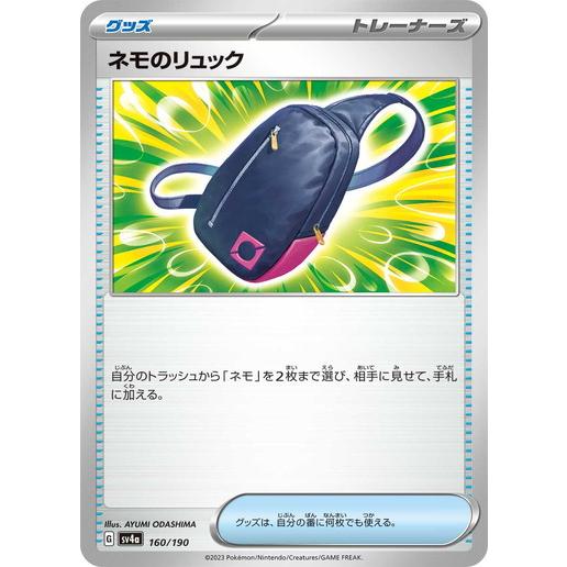 ネモのリュック (-) シャイニートレジャーex 160/190 ポケモンカードゲーム スカーレット...