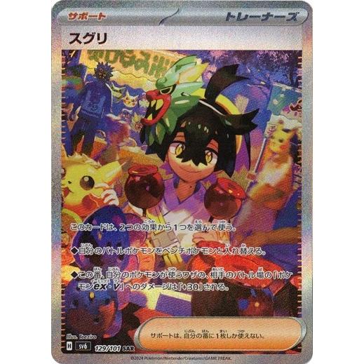 スグリ (SAR) 変幻の仮面 129/101 ポケモンカードゲーム スカーレット&amp;バイオレット