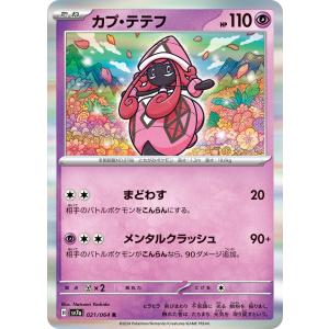 ポケモンカードゲーム SV7a 051/064 モトトカゲex 無 (RR ダブルレア