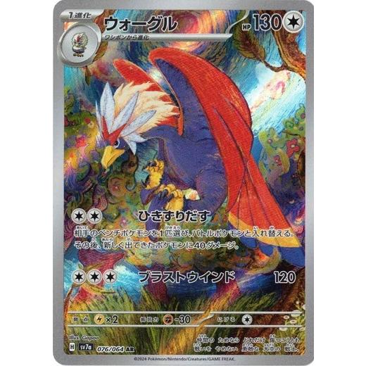 ウォーグル (AR) 楽園ドラゴーナ 076/064 ポケモンカードゲーム スカーレット&amp;バイオレッ...