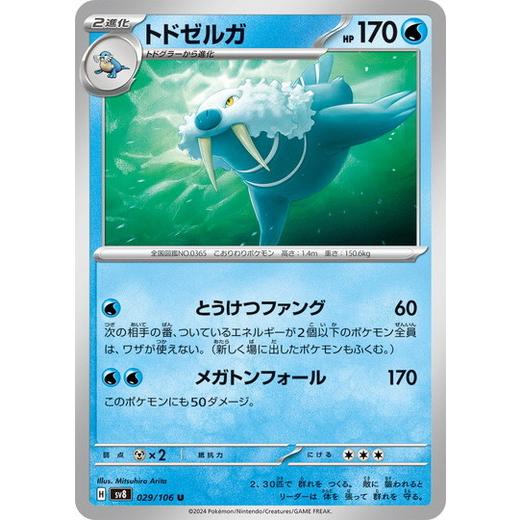 トドゼルガ (U) 超電ブレイカー 029/106 ポケモンカードゲーム スカーレット&amp;バイオレット
