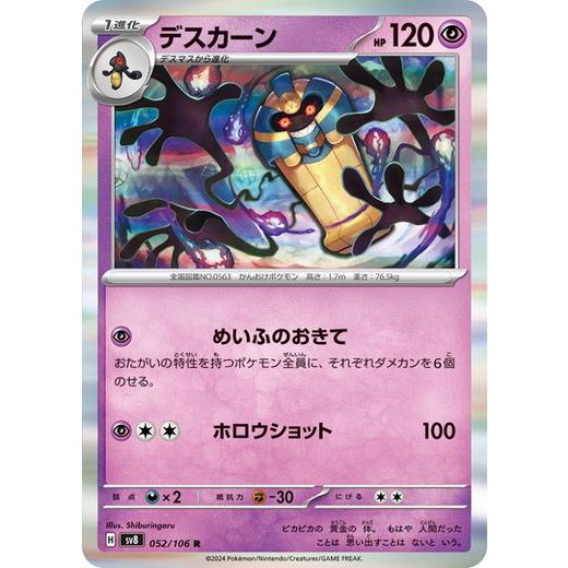 デスカーン (R) 超電ブレイカー 052/106 ポケモンカードゲーム スカーレット&amp;バイオレット
