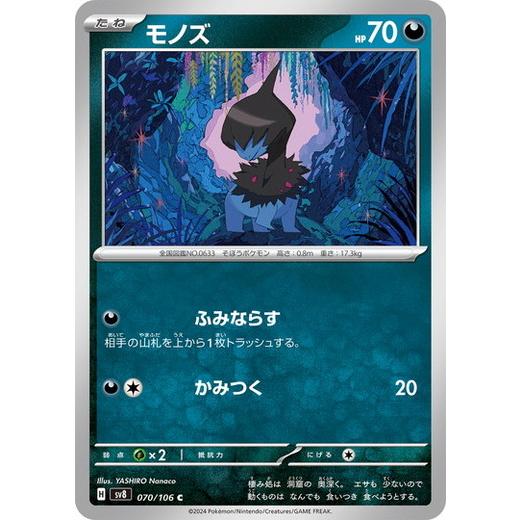 モノズ (C) 超電ブレイカー 070/106 ポケモンカードゲーム スカーレット&amp;バイオレット