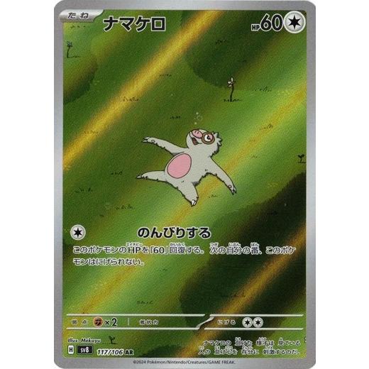 ナマケロ (AR) 超電ブレイカー 117/106 ポケモンカードゲーム スカーレット&amp;バイオレット