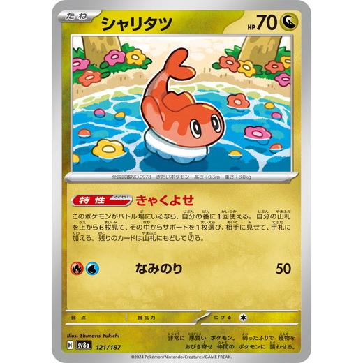 シャリタツ (-) テラスタルフェスex 121/187 ポケモンカードゲーム スカーレット&amp;バイオ...