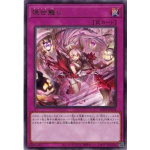 遊戯王オフィシャルカードゲーム デュエルモンスターズ 現世離レ Rare