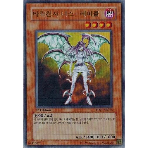 遊戯王 韓国語版 PP04-KR025 堕天使ナース -レフィキュル (ウルトラレア） 1st ラン...