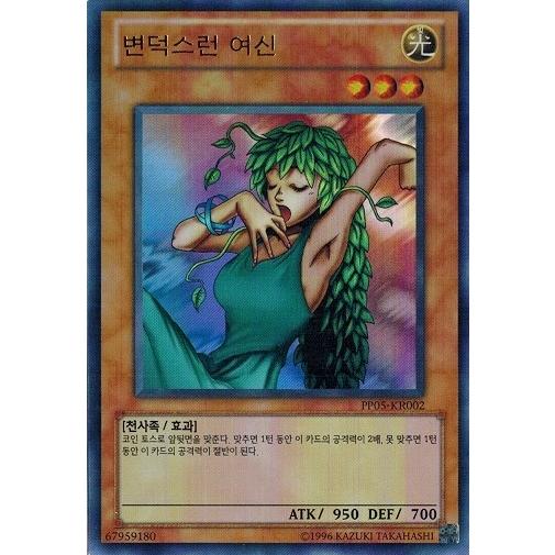 遊戯王 韓国語版 PP05-KR002 きまぐれの女神 (ウルトラレア） ランクA