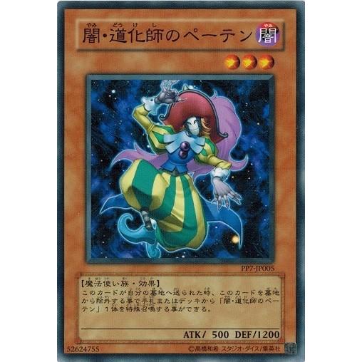 遊戯王 中古ランクB(良い) PP7-JP005 闇・道化師のペーテン プレミアムパック7